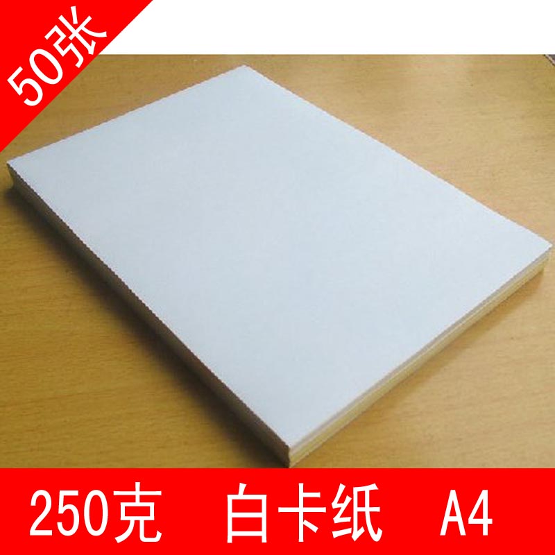 250克卡纸250克白卡纸250g硬卡纸a4250克名片纸 厂家直销批发