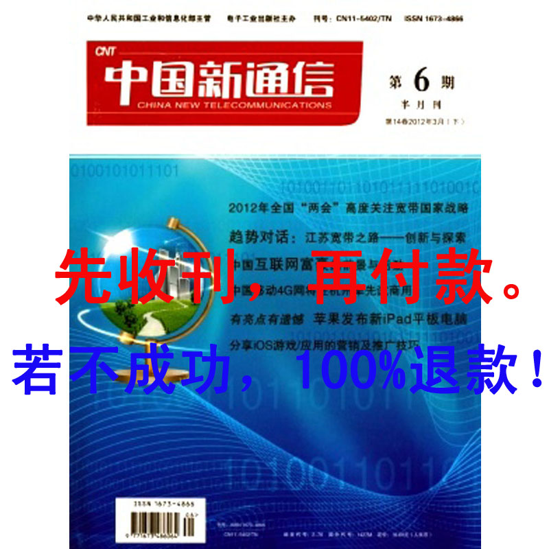 《中国新通信》国家级期刊论文代发 通信工程