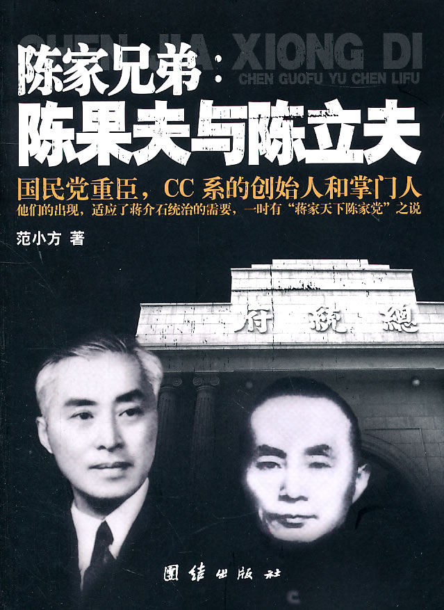 陈家兄弟:陈果夫与陈立夫