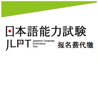 2014年07月 日本语能力测试日语等级考试代报