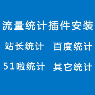 网站流量统计代码插件包安装 百度统计,站长统