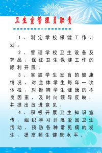 615贴纸画海报展板素材162卫生室管理员职责