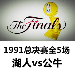 1991NBA总决赛比赛录像 湖人vs公牛 5场全 乔