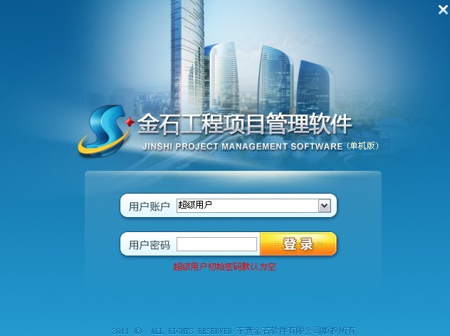 金石工程项目管理软件集团版4.74 土建 安防 园