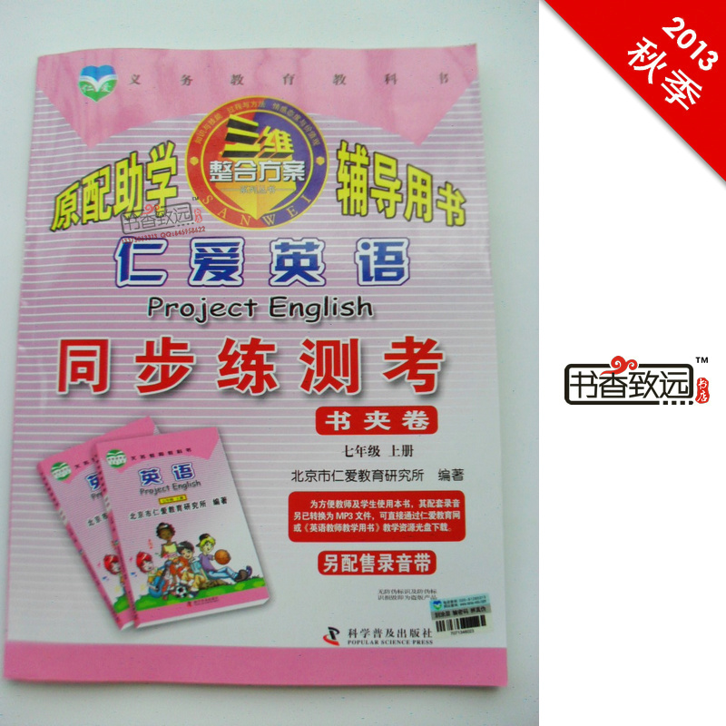 2013秋季《仁爱英语同步练测考》七年级上册