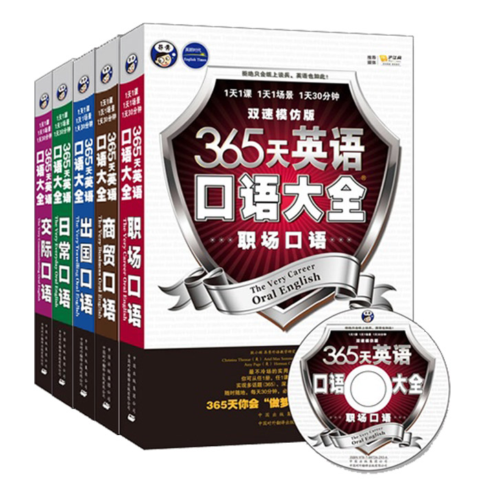 365天英语口语大全 日常\/交际\/职场\/商贸\/出国
