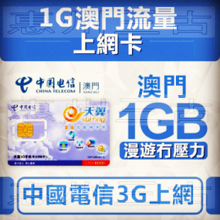 电信天翼CDMA 3G澳门漫游 1G流量无线上网