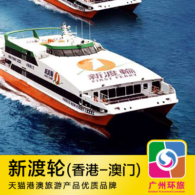 香港到澳门船票 新渡轮 九龙中港城客运码头往