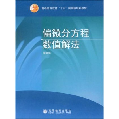 偏微分方程数值解法 李荣华 高等教育出版社|一