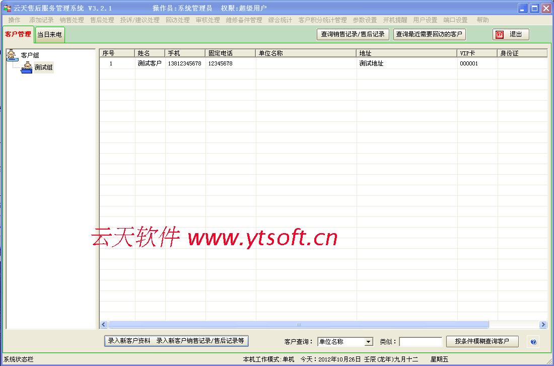 官方正版 云天售后服务管理软件(来电显示软件