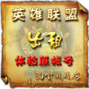 【自动发货】英雄联盟体验服帐号一天,lol体验