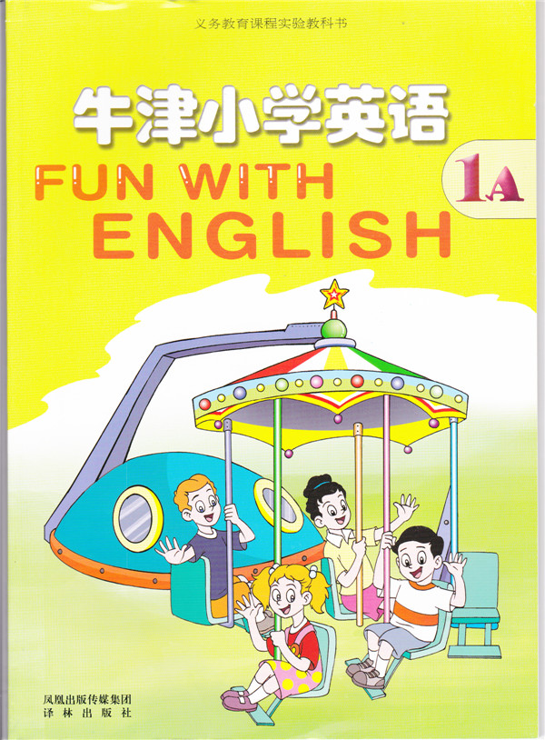 译林版牛津小学英语课本 1A 一年级上 一上 1上