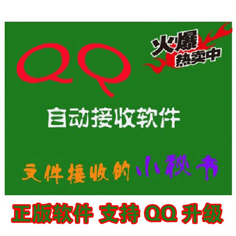 QQ自动接收软件 正版文件小秘书 印刷冲印广告