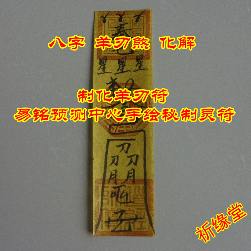 制化羊刃符【命理灾关煞化解化煞平安趋吉避凶