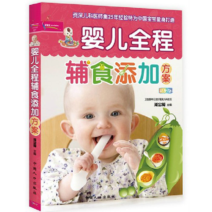 促销 婴幼儿全程辅食添加方案 0-3宝宝婴儿营养