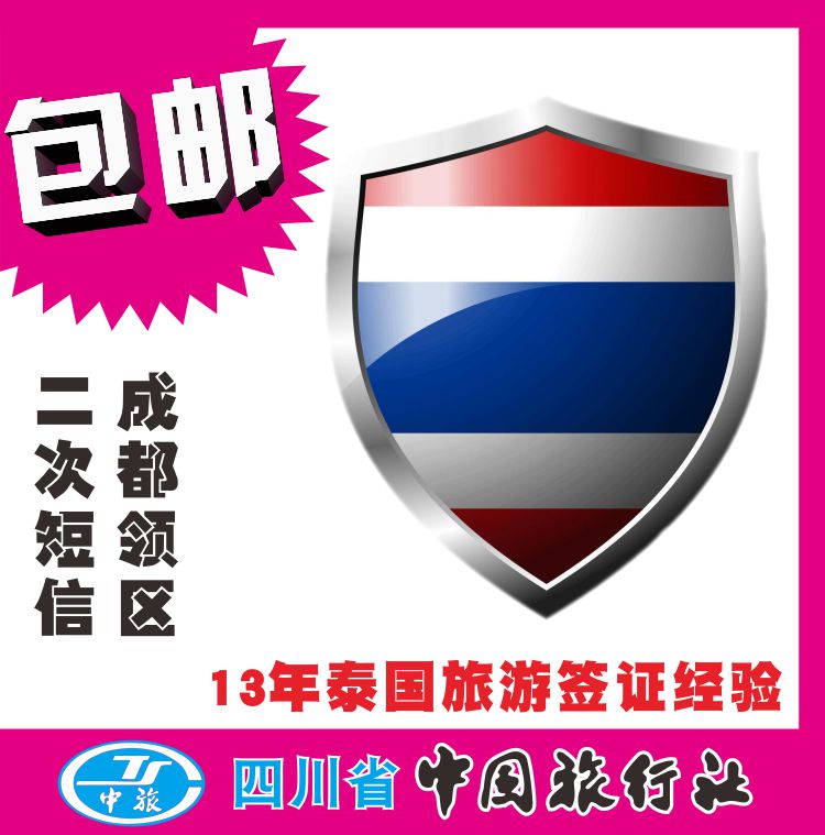 四川成都泰国签证代办泰国普吉岛签证代理加急