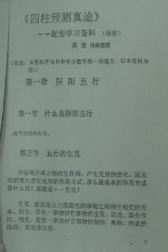 莫亚 四柱预测真途配套学习资料 阳宅风水资料(共79页)不清晰