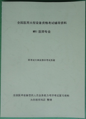 14年mri医师上岗证考试资料(教材 模拟题及解析 真题 视频)