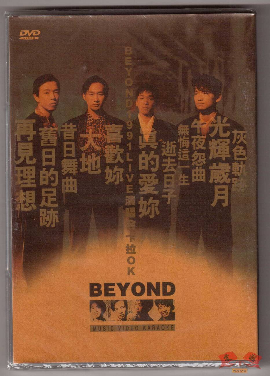 beyond乐队《1991 live 演唱会卡拉ok》dvd cd沉痛怀念黄家驹先生