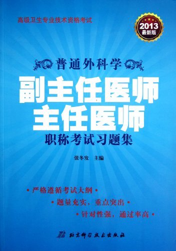 2013普通外科学 副主任医师 主任医师称职考试