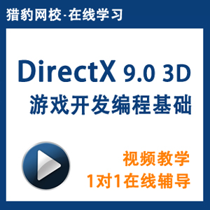 猎豹网校:DirectX 9.0 3D游戏开发编程培训