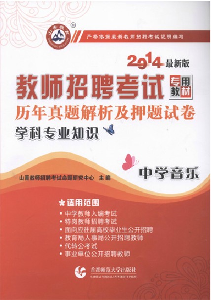 山香2014教师招聘考试试卷 教师考编试卷 中学