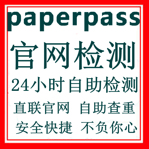 官网PaperPass检测查重\/论文查抄\/PP查重\/论