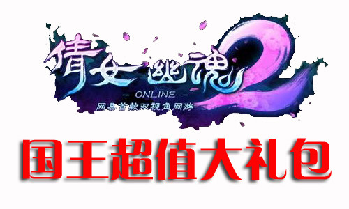 <em>倩女幽魂</em>2<em>国王礼包</em> 双倍增益丹 <em>国王</em>探索旅行