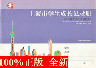 上海市学生成长记录册(第五册 供高中年级试用