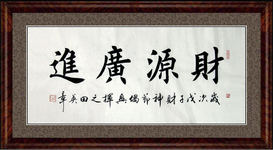 沁园春书画苑■田英章书法作品楷书横幅装饰未裱■财源广进