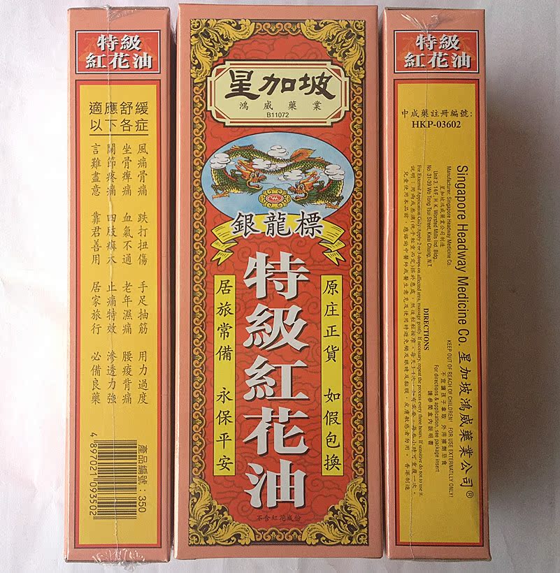 香港药油正品 星加坡银龙标特级红花油40ml 跌打损伤
