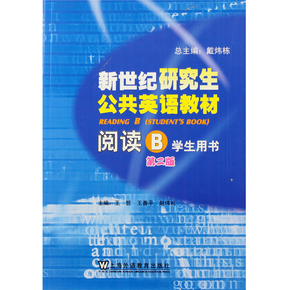 正版外教社 新世纪研究生公共英语教材 阅读B