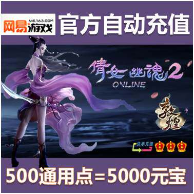 秒充到账 网易<em>倩女幽魂2点卡</em>500点5000元宝倩