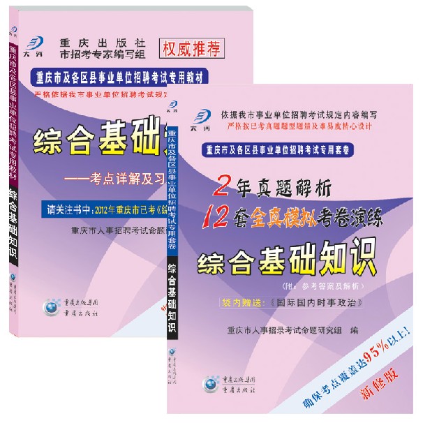 2014年重庆市事业单位公招考试用书 综合基础