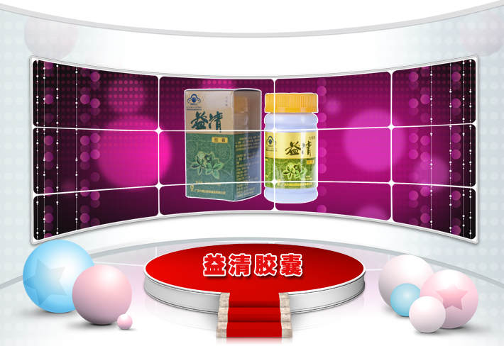 益清胶囊 保证正品 实体店出售 可报优惠卡号购