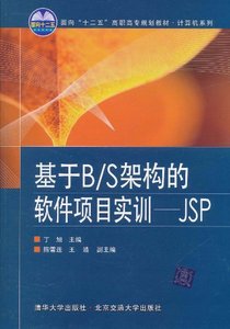 基于B\/S架构的软件项目实训--JSP(面向十二五