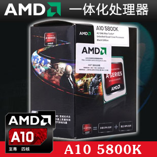 新品促销 AMD APU A10 5800K 4.2G FM2处理
