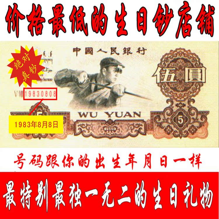 生日钞幸运钞 员工福利礼品 出生日期和人民币