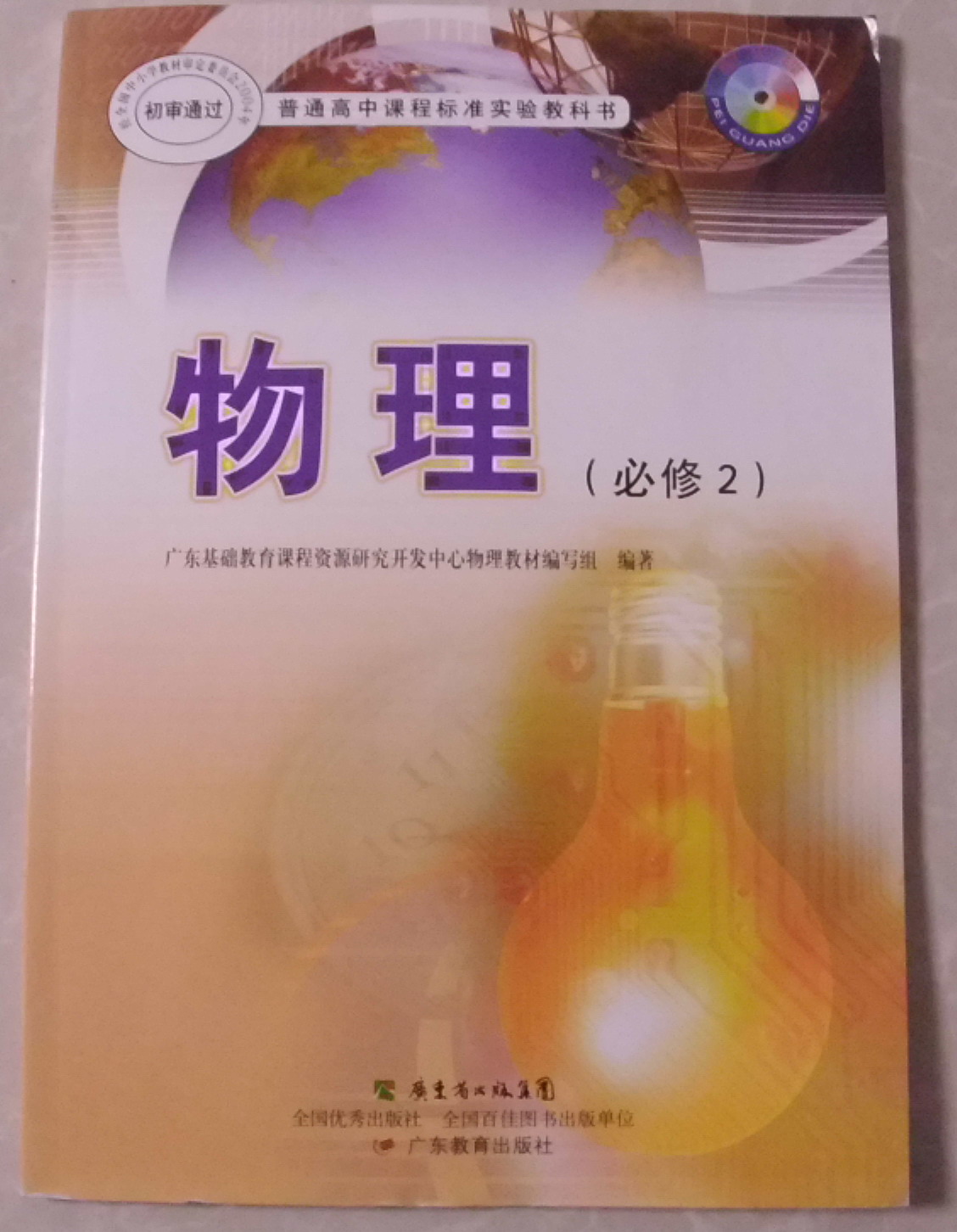 2014粤教版广东版高中物理书课本必修二2教材