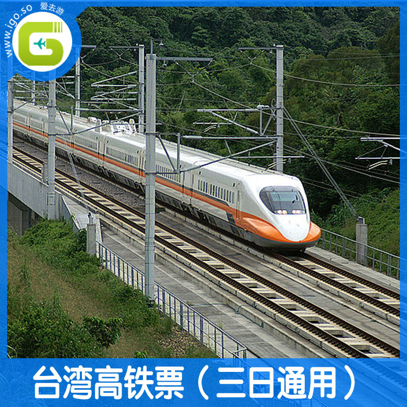 台湾自由行 台湾高铁三日通用票超值预订 台湾