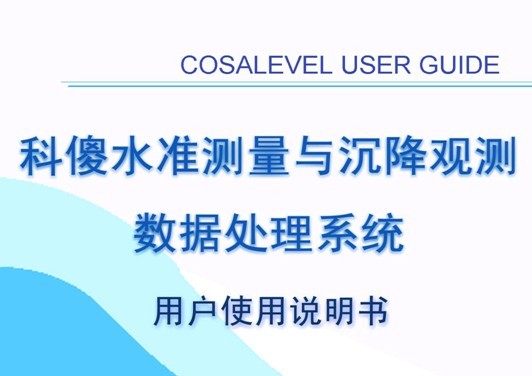 科傻软件\/科傻CosalLEVEL水准测量与沉降观测