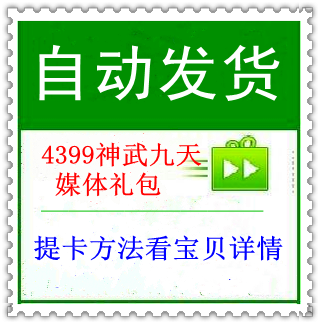 4399神武九天礼包媒体礼包兽灵丹5级幸运石等