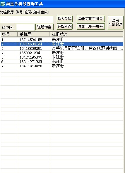 手机号注册淘宝查询软件 一键查询 一键注册|一