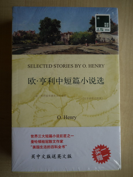 《欧亨利中短篇小说选》(中英文版2册,麦琪的