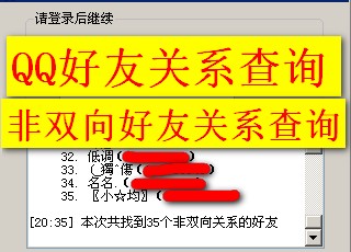 QQ好友关系查看器\/查询非双向好友关系\/检查单