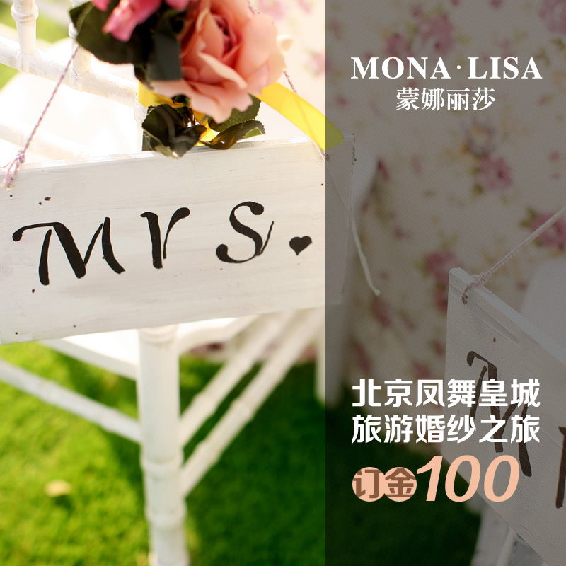 北京蒙娜丽莎婚纱摄影保留金北京婚纱摄影婚纱