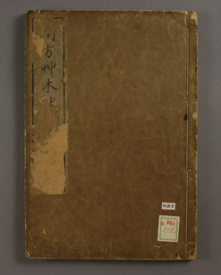 296号植物古籍《南方草木状》珍贵海外植物志