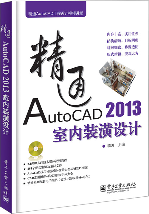 精通AutoCAD 2013室内装潢设计 cad室内设计