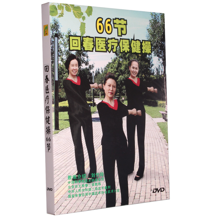 【商城正版】回春医疗保健操66节 DVD 动作讲