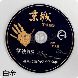 包邮 京城工体音乐空白CD刻录盘 车载白金胶印